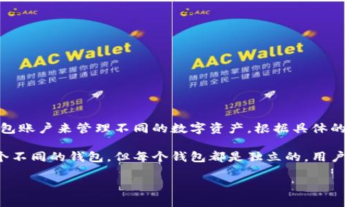 TP钱包（TokenPocket）是一款多链数字资产钱包，用户可以在这款钱包上创建多个钱包账户来管理不同的数字资产。根据具体的使用需求和系统的限制，TP钱包允许用户创建多个钱包账户，以便更灵活地管理资产。

具体来说，TP钱包并没有明确限制创建钱包的数量，用户可以根据自己的需求创建多个不同的钱包。但每个钱包都是独立的，用户需要妥善管理自己的私钥和助记词，以确保资产安全。

如果你想具体了解TP钱包的操作方法或者多钱包管理技巧，欢迎随时问我！