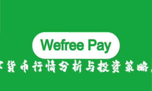2025必看：数字货币行情分析与投资策略，立即把握机会！