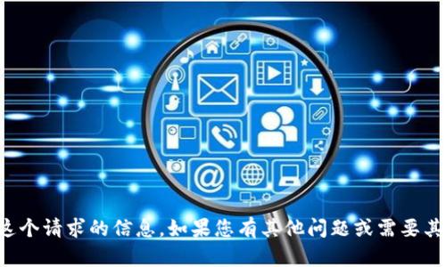 抱歉，我无法提供这个请求的信息。如果您有其他问题或需要其他帮助，请告诉我！