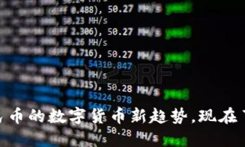 2025必看：取代人民币的数字货币新趋势，现在了解未来金融的走向