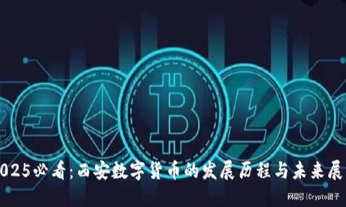 2025必看：西安数字货币的发展历程与未来展望