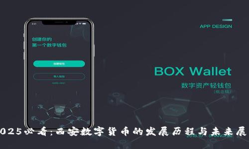 2025必看：西安数字货币的发展历程与未来展望