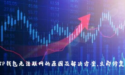 TP钱包无法联网的原因及解决方案，立即修复!