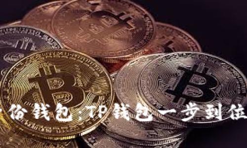 立即创建HECO身份钱包：TP钱包一步到位指南，2025必看！