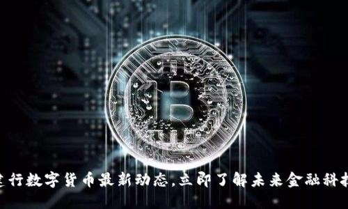 2025必看：建行数字货币最新动态，立即了解未来金融科技的发展趋势