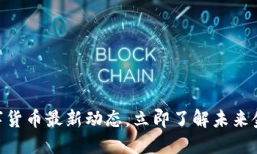 2025必看：建行数字货币最新动态，立即了解未来金融科技的发展趋势