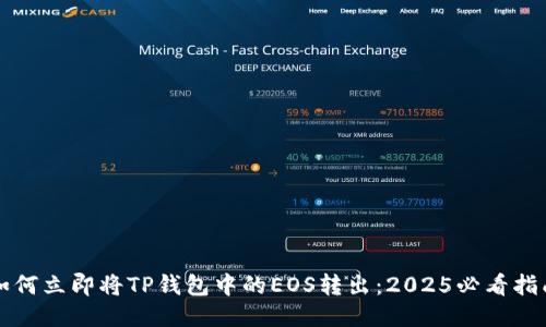 如何立即将TP钱包中的EOS转出：2025必看指南