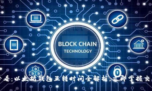 2025必看：以太坊钱包互转时间全解析，立即掌握交易速度！