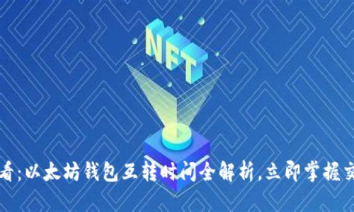 2025必看：以太坊钱包互转时间全解析，立即掌握交易速度！