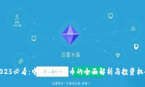 2025必看：中行数字货币的全面解析与投资机会