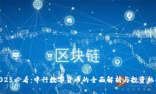 2025必看：中行数字货币的全面解析与投资机会