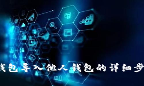 立即学习！TP钱包导入他人钱包的详细步骤与注意事项