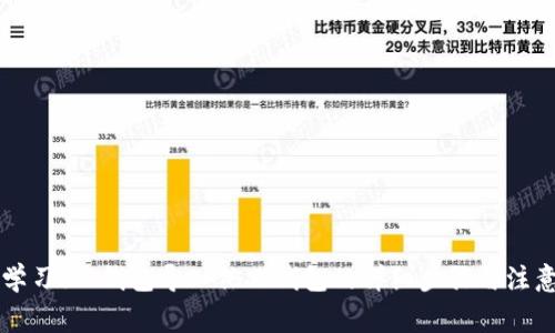 立即学习！TP钱包导入他人钱包的详细步骤与注意事项