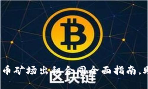 2025必看：数字货币矿场出租合同全面指南，助你秒懂合同细节！