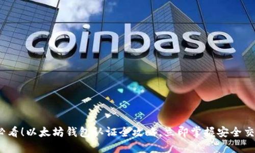 2025必看！以太坊钱包认证全攻略，立即掌握安全交易技巧