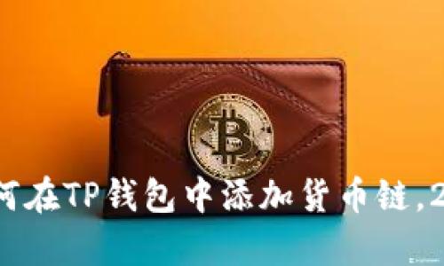 立即学习：如何在TP钱包中添加货币链，2025必看指南
