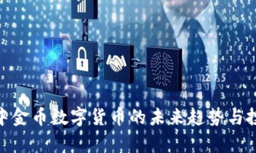 2025必看：中金币数字货币的未来趋势与投资机遇分析