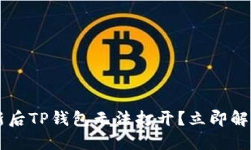 手机系统更新后TP钱包无法打开？立即解决方案与建议