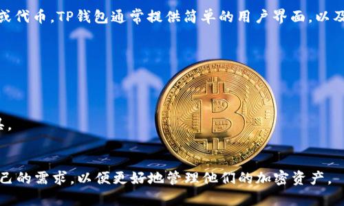在区块链和加密货币领域，Dfox和TP钱包是两个不同的项目或产品。下面我将详细介绍它们之间的关系和各自的功能。

### Dfox简介
Dfox是一种以区块链技术为基础的数字资产管理工具或平台。它允许用户安全地存储、管理和交换他们的数字资产。Dfox通常具有用户友好的界面和强大的安全措施，帮助用户轻松管理他们的加密货币和其他区块链资产。此外，Dfox可能还提供一些独特的功能，例如投资组合分析、市场数据和交易服务，使用户能够更好地了解他们的投资。

### TP钱包简介
TP钱包是一个多功能的加密货币钱包，支持多种数字资产的存储和管理。TP钱包不仅支持常见的以太坊和比特币等数字货币，还可能支持其他网络或代币。TP钱包通常提供简单的用户界面，以及一些实用的功能，如资产交换、交易记录查看和多种安全保护措施，确保用户的资产安全。

### Dfox与TP钱包的关系
Dfox和TP钱包在核心功能上有所交集，都是用于数字资产的管理工具。它们可能在以下几个方面存在联系：
1. **资产存储**：Dfox用户可以选择将他们的资产存储在TP钱包中，反之亦然。这样，用户可以根据自己的需求选择适合的存储解决方案。
2. **集成与兼容性**：在一些情况下，Dfox和TP钱包可以通过API或插件实现集成，使得用户能够在两个平台之间无缝转移资产。
3. **用户体验**：为了提供更好的用户体验，两者可能会合作，增强各自平台的安全性和功能，例如加强交易的安全性或提供更丰富的资产分析工具。

### 小结
虽然Dfox和TP钱包是两个不同的项目，但它们在数字资产管理的领域中可能会有合作和交集。用户在选择使用哪种工具时，应考虑各自的特点和自己的需求，以便更好地管理他们的加密资产。