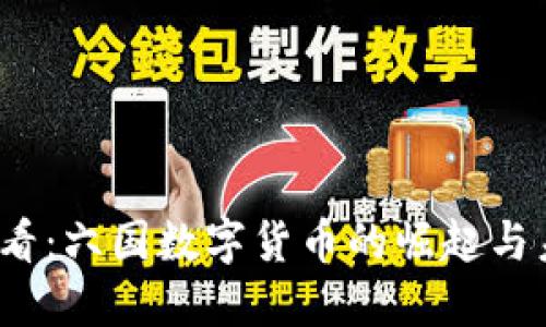 2025必看：六国数字货币的崛起与未来发展