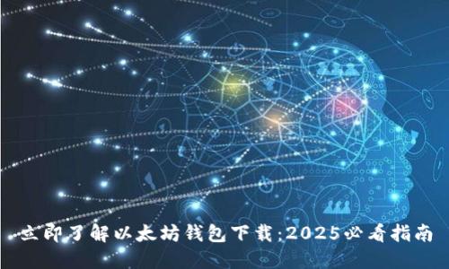 立即了解以太坊钱包下载：2025必看指南