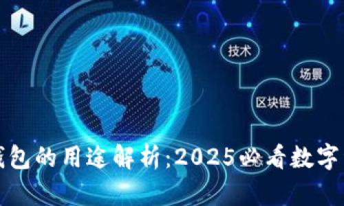 TP钱包身份钱包的用途解析：2025必看数字资产管理工具