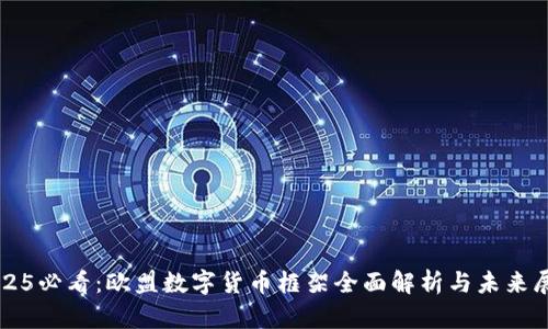 2025必看：欧盟数字货币框架全面解析与未来展望