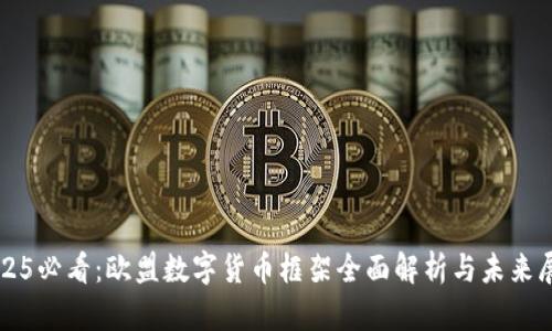 2025必看：欧盟数字货币框架全面解析与未来展望