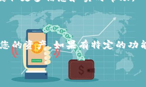 关于TP钱包（TokenPocket）的货币池1，如果您在寻找具体的信息或者功能位置，以下是一些可能有用的提示：

### TP钱包货币池1的位置

1. **打开TP钱包应用**  
   首先，确保您已经下载并安装了TP钱包应用，并用您的钱包地址登录。

2. **访问“DeFi”或者“资金管理”**  
   在钱包主界面，通常会有“DeFi”或者“资金管理”的选项，您可以在这里找到相关的货币池功能。

3. **选择“流动性矿池”或“货币池”**  
   在DeFi或资金管理页面中，寻找“流动性矿池”或“货币池”的标签。点击进入后，会出现当前可用的货币池列表。

4. **查找货币池1**  
   在列表中，寻找标注为“货币池1”的选项。每个流动性矿池通常会有其具体的资产对，如ETH/USDT等。

### 使用提示

- **学习相关的风险**  
  使用流动性池之前，请务必研究相关的风险，包括无常损失（Impermanent Loss）等概念，以便更好地保护您的资产。

- **关注手续费**  
  在进行交易或提供流动性时，请注意相关的手续费，以确保最大化您的收益。

- **参与社区**  
  加入TP钱包的社区，例如Telegram或Discord，您可以获取更多信息和实时帮助。

### 小结

了解TP钱包的货币池位置可以帮助您更好地管理和投资您的资产。如果有特定的功能或步骤不明白，建议查看TP钱包的官方文档或帮助中心。

如果您有其他具体问题，请告诉我，我会尽可能提供帮助。