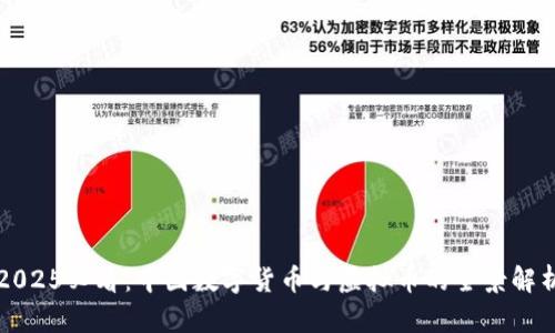 2025必看：中国数字货币与虚拟币的全景解析