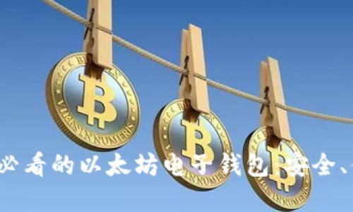 立即了解2025必看的以太坊电子钱包：安全、便捷及未来趋势
