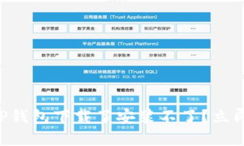 ### 为什么TP钱包下载了安装不了？立即解决您的烦恼！