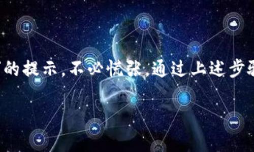   TP钱包更新：解决“未知来源授权”的方法和技巧，2025必看！ / 

 guanjianci TP钱包, 更新, 未知来源, 授权 /guanjianci 

引言
随着区块链和加密货币的发展，越来越多的人选择使用钱包应用程序来管理他们的数字资产。在众多钱包应用中，TP钱包因其优越的用户体验和丰富的功能而受到广泛欢迎。然而，最近有些用户在更新TP钱包时遇到了“未知来源授权”的问题，这不仅影响了他们的使用体验，也引发了不少担忧。为了更好地帮助您解决这个难题，本文将详细解析该问题，并提供有效的解决方案。

什么是TP钱包？
TP钱包是一款多功能的数字资产管理工具，支持多种主流加密货币的收发和管理。由于其去中心化的特性，用户可以充分掌控自己的资产，而不必依赖中心化的交易所。此外，TP钱包还提供了丰富的功能，如交易所的链接、代币的交换、以及DApp的访问等，显著提升了用户的操作便利性。

未知来源授权的含义
在Android系统中，应用程序的安装通常需要来自Google Play商店的授权，而当用户尝试从其他来源安装应用时，系统会弹出“未知来源”的警告。这是为了保护用户的设备，防止恶意软件的侵入。因此，当您在更新TP钱包时遭遇“未知来源授权”的提示，实际上是在提醒您，当前操作的来源并不在系统的安全范围内。

为什么会出现“未知来源授权”的提示？
出现这种提示通常有几个原因，包括：
ul
li您选择下载TP钱包的版本非来自官方渠道，可能是第三方网站。/li
li设备的安全设置未开启允许“未知来源”的选项。/li
li您所需的更新版本在某些地区受到限制或尚未正式推出。/li
/ul
了解这些原因能够帮助用户更好地识别问题的本质，并采取相应的措施解决它。

如何解决“未知来源授权”的问题
解决这个问题实际上并不复杂，以下是一些有效的步骤：

步骤一：检查下载来源
首先，请确保您下载的TP钱包更新版本来自官方的渠道，例如TP钱包的官方网站或官方应用商店（如Google Play或Apple App Store）。若您从第三方网站下载，请谨慎处理，避免潜在的安全隐患。

步骤二：调整安全设置
如果您确认下载的版本是可靠的，但依旧出现未知来源的提示，您需要调整设备的安全设置。在Android设备上，可以按照以下步骤进行操作：
ol
li打开“设置”应用。/li
li滚动找到“安全”或“安全性与位置”选项。/li
li在“设备管理”或“应用”部分，找到“未知来源”选项。/li
li启用“允许来自未知来源的应用”选项。/li
/ol
完成这一步后，再次尝试更新TP钱包，一般情况下问题应该能得到解决。

步骤三：查看系统权限
在某些情况下，您可能还需要检查TP钱包的权限设置，确保其具备所需的权限进行更新。具体步骤如下：
ol
li在“设置”中找到“应用”或“应用管理”。/li
li找到TP钱包，并点击进入应用信息。/li
li检查并确保“存储”、“网络”以及其他相关权限都是开启状态。/li
/ol
通过确保应用获得必要的权限，能够进一步减少出现问题的机会。

步骤四：重启设备
如果以上步骤仍然没有解决问题，您可以尝试重启设备。重启后，设备的系统会重新加载所有应用程序，有时候简单的重启可以解决一些软件的小故障。

步骤五：联系TP钱包客服
若依然无法解决问题，建议您直接联系TP钱包的客户服务团队。通过官方渠道，您可以获得更直接、更准确的支持。

防止未来问题的建议
为了避免今后再次出现类似的“未知来源授权”问题，您可以采取以下预防措施：
ul
li始终通过官方渠道获取软件更新。/li
li定期检查和更新设备的安全设置。/li
li确保安装的所有应用程序都具有必要的权限。/li
/ul

总结
在数字资产管理的过程中，使用TP钱包显然是一个非常便捷的选择。然而，技术问题是不可避免的，及时修复和调整才能确保用户的顺畅体验。如果您在更新TP钱包时遇到“未知来源授权”的提示，不必慌张，通过上述步骤，您可以轻松解决这类问题。了解这些常识不仅能提升您的使用体验，也能帮助您更加安全地管理您的数字资产。从而在这个不断变化的数字世界中，找到一个属于自己的最佳使用方式。

最后，希望每位用户在使用TP钱包的过程都能享受到安全、便捷的体验！如果您对TP钱包或区块链有更多问题，欢迎继续关注和讨论。