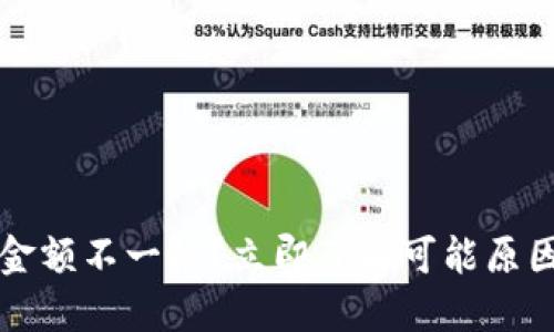 以太坊钱包金额不一样？立即了解可能原因和解决方案