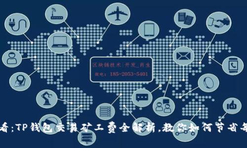 2025必看：TP钱包交易矿工费全解析，教你如何节省每一分钱！