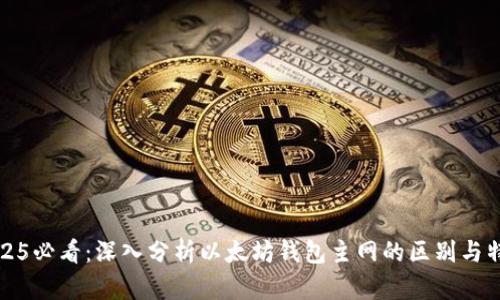 2025必看：深入分析以太坊钱包主网的区别与特点