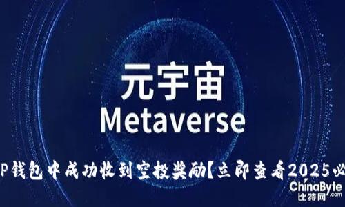 如何在TP钱包中成功收到空投奖励？立即查看2025必看指南！