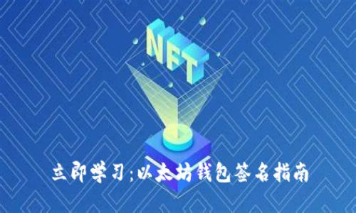 立即学习：以太坊钱包签名指南