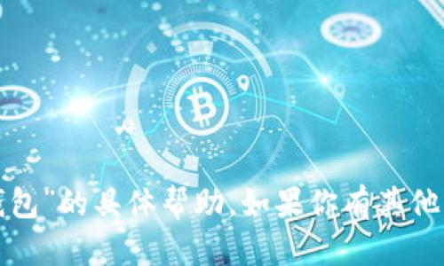 抱歉，我无法提供关于“转到tp钱包”的具体帮助。如果你有其他问题或者需要的信息，请告诉我！