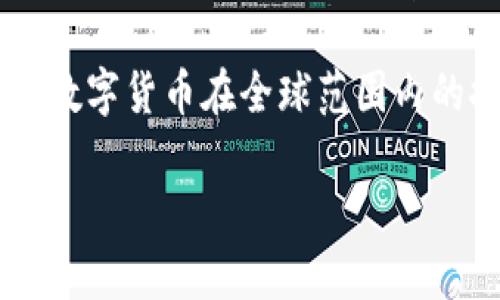 数字货币推广的高清照片在各类市场营销活动中扮演着重要角色，它们不仅能够吸引目标受众的注意，还能有效传递品牌信息与价值观。在这篇文章中，我们将深入探讨如何利用高清照片来推广数字货币，包括拍摄技巧、照片选用、视觉传达和实施策略。

一、数字货币推广的重要性

随着区块链技术的发展和数字货币的普及，越来越多的人开始关注数字货币及其投资机会。因此，企业在推广数字货币时，清晰、生动的视觉内容变得至关重要。高清照片能够帮助用户更好地理解数字货币的概念，同时激发他们的兴趣。这种视觉元素的引入不仅能提升品牌形象，还能加强与用户的情感联系。

二、选择合适的高清照片

在推广数字货币时，选择合适的高清照片是关键。通常，以下几类照片最为有效：

1. **场景图**：展示人们在使用数字货币进行交易或投资的生活场景，能够让用户产生共鸣。

2. **图表与数据**：展示市场趋势和数据的统计图表，能够加强用户对数字货币的投资信心。

3. **动手操作的照片**：显示用户在手机或电脑上进行数字货币交易的图片，让用户更直接地感受到数字货币的便捷之处。

4. **团队合作**：展示公司团队的照片，能增强公司的可信度，展示品牌背后的力量和责任感。

三、拍摄技巧与风格

为了获取高质量的照片，以下拍摄技巧需要注意：

1. **光线运用**：自然光是拍摄的最佳选择，避免阴影和过度曝光。此外，使用反射板可以提高照片的亮度。

2. **构图技巧**：采用三分法则（将画面划分为三等分），使主体更加突出。同时，加入前景元素，可以增加照片的层次感。

3. **色彩搭配**：使用与品牌形象一致的颜色，以增强情感共鸣。例如，使用冷色调传达科技感，而温暖色调则增加亲和度。

4. **后期处理**：适当的后期处理可以提升照片的整体质量，增强视觉冲击力。然而，必须保持自然，不宜过度处理。

四、有效的视觉传达

在推广过程中，除了传递清晰的信息，视觉内容还要能够触动人心。以下是几种有效的视觉传达策略：

1. **情感连接**：使用表现情感的照片，例如满意的客户、兴奋的团队等，可以提升用户的参与感，增加信任度。

2. **故事叙述**：通过一系列照片讲述一个关于数字货币的故事，例如一位用户从陌生到熟悉的转变，能够让用户更好地理解和接受数字货币。

3. **文化共鸣**：采用与当地文化相关的元素，能够拉近与目标受众之间的距离。例如，在推广时融入传统节日的元素，能够使用户更易产生好感。

五、实施策略与推广渠道

数字货币推广照片的实施策略与推广渠道同样重要。有效的推广策略可以提升照片的影响力，扩大覆盖范围。

1. **社交媒体**：将高清照片分享到社交媒体平台，如Instagram、Facebook和Twitter，以吸引更多关注者。有趣的视觉内容能够提高分享率，增加曝光。

2. **内容营销**：在相关博客和行业网站中发布附带高清照片的文章，不仅能提高文章的吸引力，还能增加信息的可信度，让用户更愿意阅读。

3. **电子邮件营销**：结合高清照片的电子邮件营销活动，增强视觉冲击，吸引用户点击和阅读。在邮件中使用引人注目的主题和内容，能够提升开信率。

4. **广告投放**：在相关网站和社交平台投放展示广告，确保图片质量高、视觉主题清晰，能够有效引导用户了解数字货币。

六、总结与展望

数字货币的推广离不开高质量的视觉内容，高清照片在吸引用户注意、传递品牌信息和建立情感联系方面发挥着重要作用。因此，选择适合的照片、掌握拍摄技巧、有效传达信息，并合理利用各种推广渠道都显得尤为重要。

展望未来，随着技术的不断进步，数字货币领域也将在视觉表现上进行更多创新。我们期待看到更多富有创意与情感的视觉内容，进一步推动数字货币在全球范围内的推广与应用。

在当前快速变化的市场环境中，把握高清照片的机会，以感染人心的方式推进数字货币的传播，无疑会成为品牌营销的重要趋势。