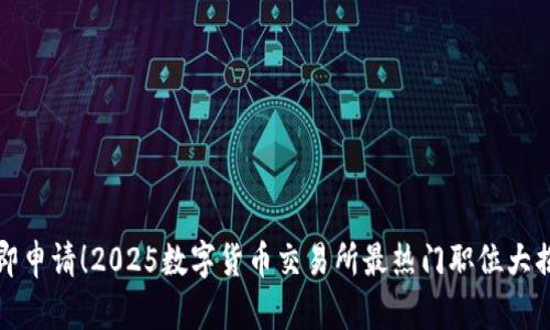 立即申请！2025数字货币交易所最热门职位大揭秘