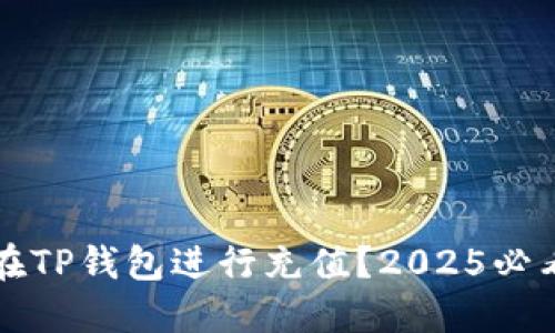 如何在TP钱包进行充值？2025必看指南