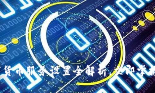 2025必看：数字货币服务设置全解析，立即掌握未来金融趋势！