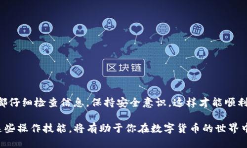 提取HECO链上的币到交易所涉及几个步骤，下面将详细介绍这个过程。

步骤一：准备工作

在提取币到交易所之前，首先需要确保你拥有一个TP钱包以及相应的HECO链上的数字货币。同时，你还需要一个可以接收这些币的交易所账户，例如币安、火币等。如果你还没有注册交易所账户，请先完成注册并通过身份验证。

步骤二：登录TP钱包

打开TP钱包应用，输入你的密码或使用指纹识别等方式登录。确保你的钱包余额充足，以便进行提取。

步骤三：选择币种

在TP钱包的主界面中，找到你想要提取到交易所的HECO链上的币种，点击进入该币种的详细页面。这里你可以查看当前余额、交易记录等信息。

步骤四：进入提币界面

在币种的详细页面中，通常会有一个“发送”或“提币”按钮。点击这个按钮，进入提币界面。在这个页面中，你需要输入提币地址、提币金额以及可能需要的备注信息。

步骤五：获取交易所地址

接下来，登录你的交易所账户，找到你的HECO链币种的充值页面。每个交易所的页面布局可能有所不同，一般会在“资产”或“钱包”中找到“充值”。选择对应的币种后，系统会生成一个充值地址。请注意，此地址必须是HECO链上对应币种的地址，确保没有出错。

步骤六：填写提币信息

回到TP钱包的提币界面，将在交易所获取的地址粘贴到提币地址栏中。输入你想提取的金额，注意不要超过钱包的可用余额。如果有任何手续费，请确保提取金额足够覆盖手续费。

步骤七：确认提币

在确认提币之前，请仔细核对所有信息，包括提币地址和金额。确保一切正确后，点击提交或确认。TP钱包可能会要求你进行额外的安全验证，例如输入交易密码或通过二次验证。

步骤八：等待确认

提交提币请求后，交易将被广播到网络上。此时，你需要耐心等待区块链对该交易的确认。通常来说，HECO链的确认时间较快，一般在几分钟内。但在区块链网络繁忙的情况下，可能需要更长的时间。

步骤九：查看交易所余额

一旦交易确认完成，你可以回到交易所的资产页面，查看你提取的币是否已成功到账。如果没有到账，请耐心等待，或者在TP钱包和交易所查询具体的交易状态。

注意事项

在提币过程中，有几个关键的注意事项：

ul
    li确保提币地址的准确性，发送至错误地址将无法找回资金。/li
    li了解交易所的提币手续费，以免出现余额不足的情况。/li
    li某些交易所可能会对新地址进行限制，首次提币时可能需要额外验证。/li
    li保持你TP钱包的安全性，定期备份助记词，避免丢失。/li
/ul

总结

提取HECO链的币到交易所并不是一个复杂的过程，只需按照上述步骤逐步操作即可。确保在每个环节中都仔细检查信息，保持安全意识，这样才能顺利完成提币操作，实现资产增值。

随着区块链技术的发展和数字货币的逐渐普及，越来越多的人选择通过各种链与交易所进行交易。掌握这些操作技能，将有助于你在数字货币的世界中更加游刃有余。