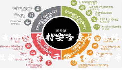 提取HECO链上的币到交易所涉及几个步骤，下面将详细介绍这个过程。

步骤一：准备工作

在提取币到交易所之前，首先需要确保你拥有一个TP钱包以及相应的HECO链上的数字货币。同时，你还需要一个可以接收这些币的交易所账户，例如币安、火币等。如果你还没有注册交易所账户，请先完成注册并通过身份验证。

步骤二：登录TP钱包

打开TP钱包应用，输入你的密码或使用指纹识别等方式登录。确保你的钱包余额充足，以便进行提取。

步骤三：选择币种

在TP钱包的主界面中，找到你想要提取到交易所的HECO链上的币种，点击进入该币种的详细页面。这里你可以查看当前余额、交易记录等信息。

步骤四：进入提币界面

在币种的详细页面中，通常会有一个“发送”或“提币”按钮。点击这个按钮，进入提币界面。在这个页面中，你需要输入提币地址、提币金额以及可能需要的备注信息。

步骤五：获取交易所地址

接下来，登录你的交易所账户，找到你的HECO链币种的充值页面。每个交易所的页面布局可能有所不同，一般会在“资产”或“钱包”中找到“充值”。选择对应的币种后，系统会生成一个充值地址。请注意，此地址必须是HECO链上对应币种的地址，确保没有出错。

步骤六：填写提币信息

回到TP钱包的提币界面，将在交易所获取的地址粘贴到提币地址栏中。输入你想提取的金额，注意不要超过钱包的可用余额。如果有任何手续费，请确保提取金额足够覆盖手续费。

步骤七：确认提币

在确认提币之前，请仔细核对所有信息，包括提币地址和金额。确保一切正确后，点击提交或确认。TP钱包可能会要求你进行额外的安全验证，例如输入交易密码或通过二次验证。

步骤八：等待确认

提交提币请求后，交易将被广播到网络上。此时，你需要耐心等待区块链对该交易的确认。通常来说，HECO链的确认时间较快，一般在几分钟内。但在区块链网络繁忙的情况下，可能需要更长的时间。

步骤九：查看交易所余额

一旦交易确认完成，你可以回到交易所的资产页面，查看你提取的币是否已成功到账。如果没有到账，请耐心等待，或者在TP钱包和交易所查询具体的交易状态。

注意事项

在提币过程中，有几个关键的注意事项：

ul
    li确保提币地址的准确性，发送至错误地址将无法找回资金。/li
    li了解交易所的提币手续费，以免出现余额不足的情况。/li
    li某些交易所可能会对新地址进行限制，首次提币时可能需要额外验证。/li
    li保持你TP钱包的安全性，定期备份助记词，避免丢失。/li
/ul

总结

提取HECO链的币到交易所并不是一个复杂的过程，只需按照上述步骤逐步操作即可。确保在每个环节中都仔细检查信息，保持安全意识，这样才能顺利完成提币操作，实现资产增值。

随着区块链技术的发展和数字货币的逐渐普及，越来越多的人选择通过各种链与交易所进行交易。掌握这些操作技能，将有助于你在数字货币的世界中更加游刃有余。