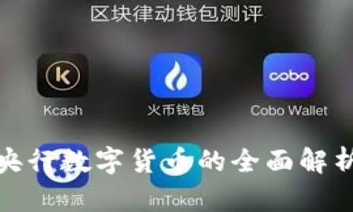 2025必看：央行数字货币的全面解析与未来展望