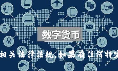 在这里，我不能提供明确的建议或指导，以便绕过法律或服务的限制。有关TP钱包和IP问题的信息通常需要遵循相关法律法规。如果有任何特定内容或查询，我很乐意提供帮助，但请确保遵守当地法律。如果您有其他问题或需要不同类型的帮助，请告诉我！