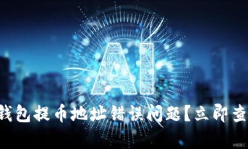 如何解决TP钱包提币地址错误问题？立即查看有效对策！