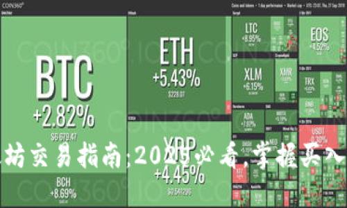 TP钱包以太坊交易指南：2025必看，掌握买入与卖出技巧