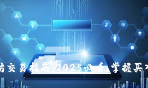 TP钱包以太坊交易指南：2025必看，掌握买入与卖出技巧
